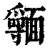 𩉃(印刷字体·清·康熙字典)