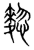 𪍃(传抄·宋·集篆古文韵海)
