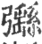 𢑄(印刷字体·宋·广韵)