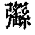 𢑄(印刷字体·清·康熙字典)