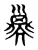 𢀇(传抄·东汉·说文解字)