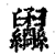 𦈇(印刷字体·清·康熙字典)