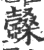 𣡆(印刷字体·宋·广韵)