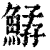 𩹆(印刷字体·清·康熙字典)