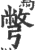 别(印刷字体·宋·广韵)