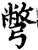别(印刷字体·宋·增韵)
