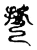 别(传抄·宋·古文四声韵)