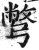 别(印刷字体·明·洪武正韵)