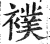 幞(印刷字体·明·洪武正韵)