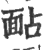 䩇(印刷字体·宋·广韵)