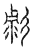 𰕇(传抄·宋·汗简)
