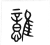 𩁈(传抄·宋·集篆古文韵海)