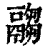 𩱈(印刷字体·清·康熙字典)