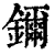 鑈(印刷字体·清·康熙字典)