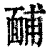 䩉(印刷字体·清·康熙字典)