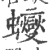 𧕊(印刷字体·宋·广韵)