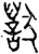 𬍊(金文·西周·西周晚期)
