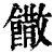 饊(印刷字体·清·康熙字典)