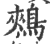 鵊(印刷字体·宋·广韵)
