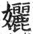 孋(印刷字体·明·洪武正韵)