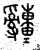 𤕌(篆书·春秋·石鼓文)