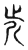𣥍(传抄·东汉·说文解字)