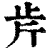 𣥍(印刷字体·清·康熙字典)
