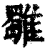 𩁍(印刷字体·清·康熙字典)