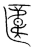 𠥎(传抄·宋·集篆古文韵海)