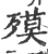𣩎(印刷字体·宋·广韵)