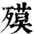 𣩎(印刷字体·清·康熙字典)
