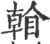 𥉏(印刷字体·宋·广韵)