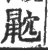 𪕏(印刷字体·宋·广韵)