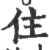 住(印刷字体·宋·广韵)
