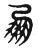 𠤈(传抄·东汉·说文解字)