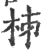 𣐈(印刷字体·宋·广韵)