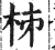 𣐈(印刷字体·明·洪武正韵)