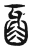 𤘈(传抄·东汉·说文解字)