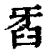 𤘈(印刷字体·清·康熙字典)