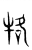 𤙑(传抄·东汉·说文解字)