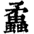 𧕑(印刷字体·清·康熙字典)