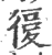 𢕒(印刷字体·宋·广韵)
