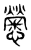 𢥒(传抄·东汉·说文解字)