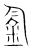 𨥒(传抄·宋·集篆古文韵海)