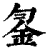𨥒(印刷字体·清·康熙字典)