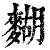 𪍒(印刷字体·清·康熙字典)