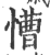 慒(印刷字体·宋·广韵)