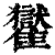 𩁓(印刷字体·清·康熙字典)