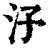 汓(印刷字体·清·康熙字典)