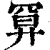 𢍔(印刷字体·清·康熙字典)